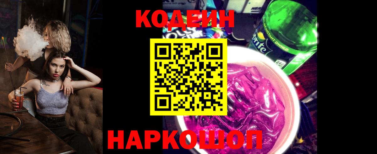 Кодеиновый сироп Lean напиток Lean (лин)  Вход с VPN  Приморско-Ахтарск 